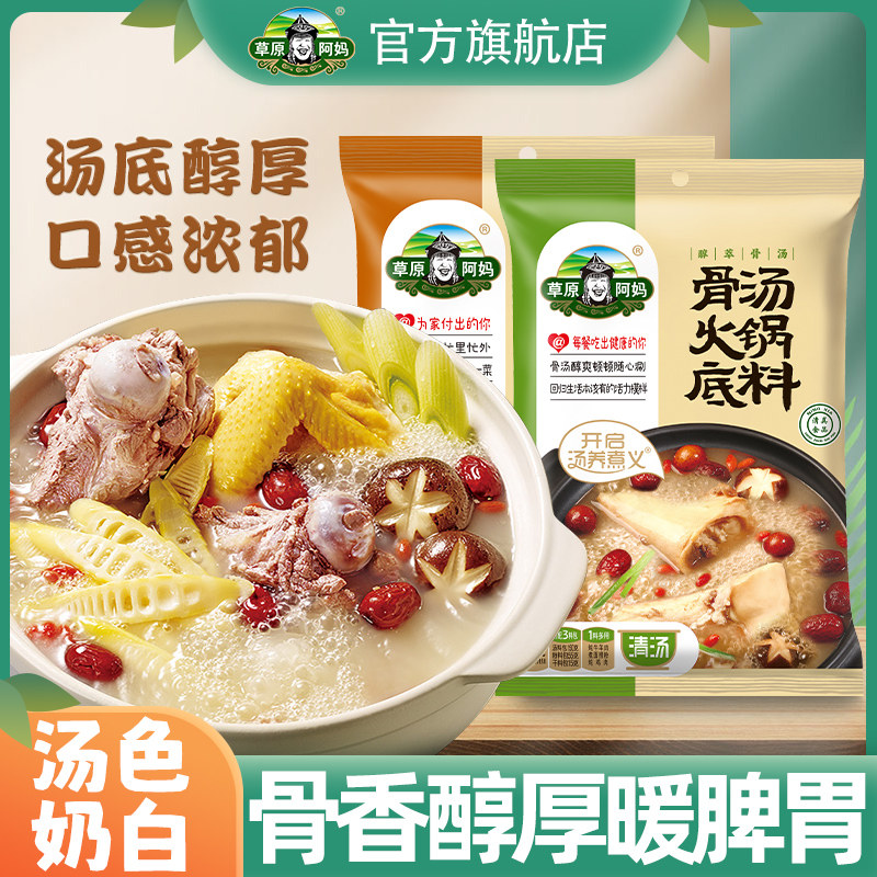 草原阿妈骨汤火锅底料清汤香汤麻辣烫炖肉清油锅底火锅小包装家用
