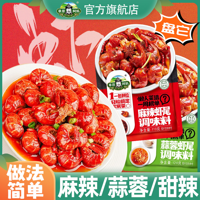 草原阿妈炒虾尾清真小龙虾炒菜料