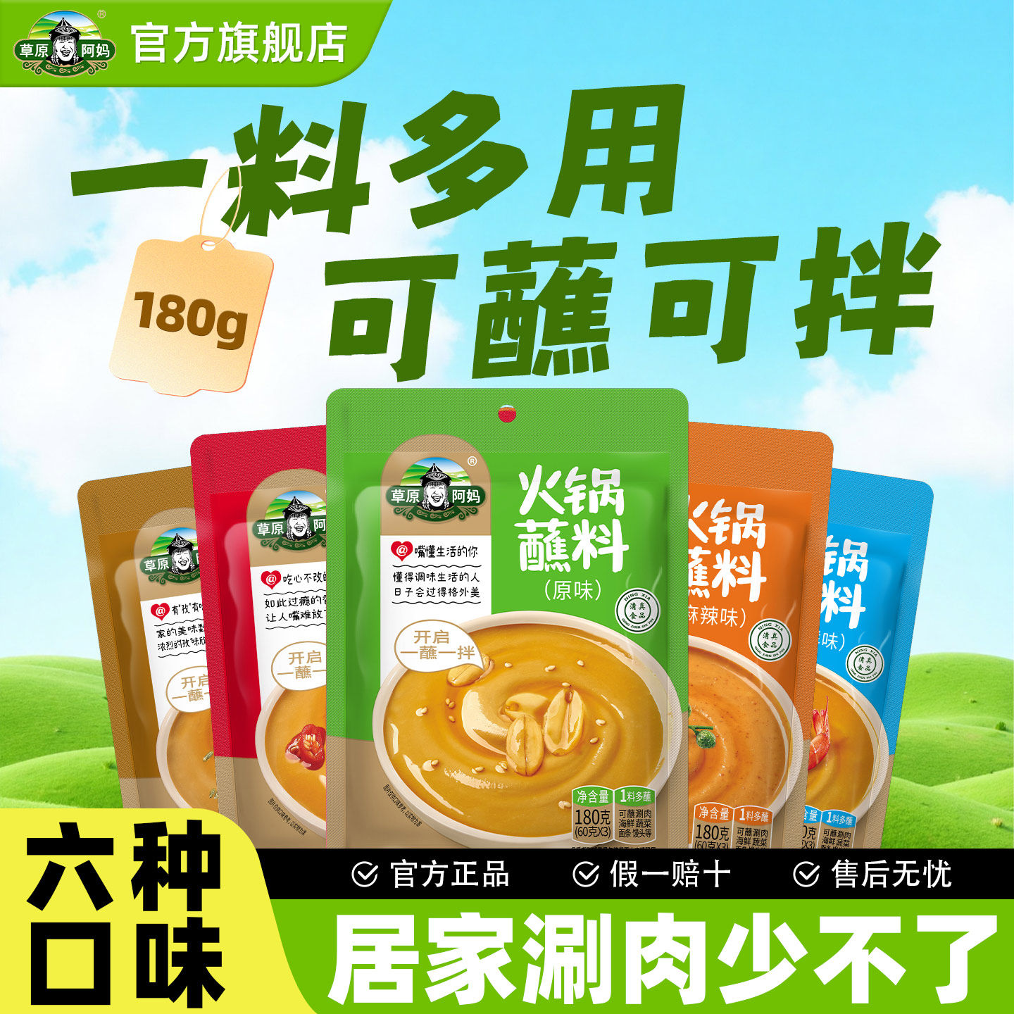 草原阿妈火锅蘸料油碟家用芝麻花生酱海鲜汁麻酱东北火锅火锅酱料