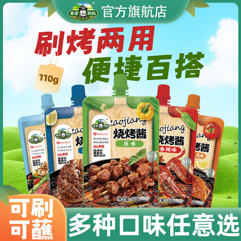 草原阿妈烧烤酱烧烤专用奥尔良烤肉酱家用商用烧烤调料刷酱110g,粮油调味/速食/干货/烘焙,酱类调料,淘宝优惠券,粉丝福利购,淘宝优惠卷