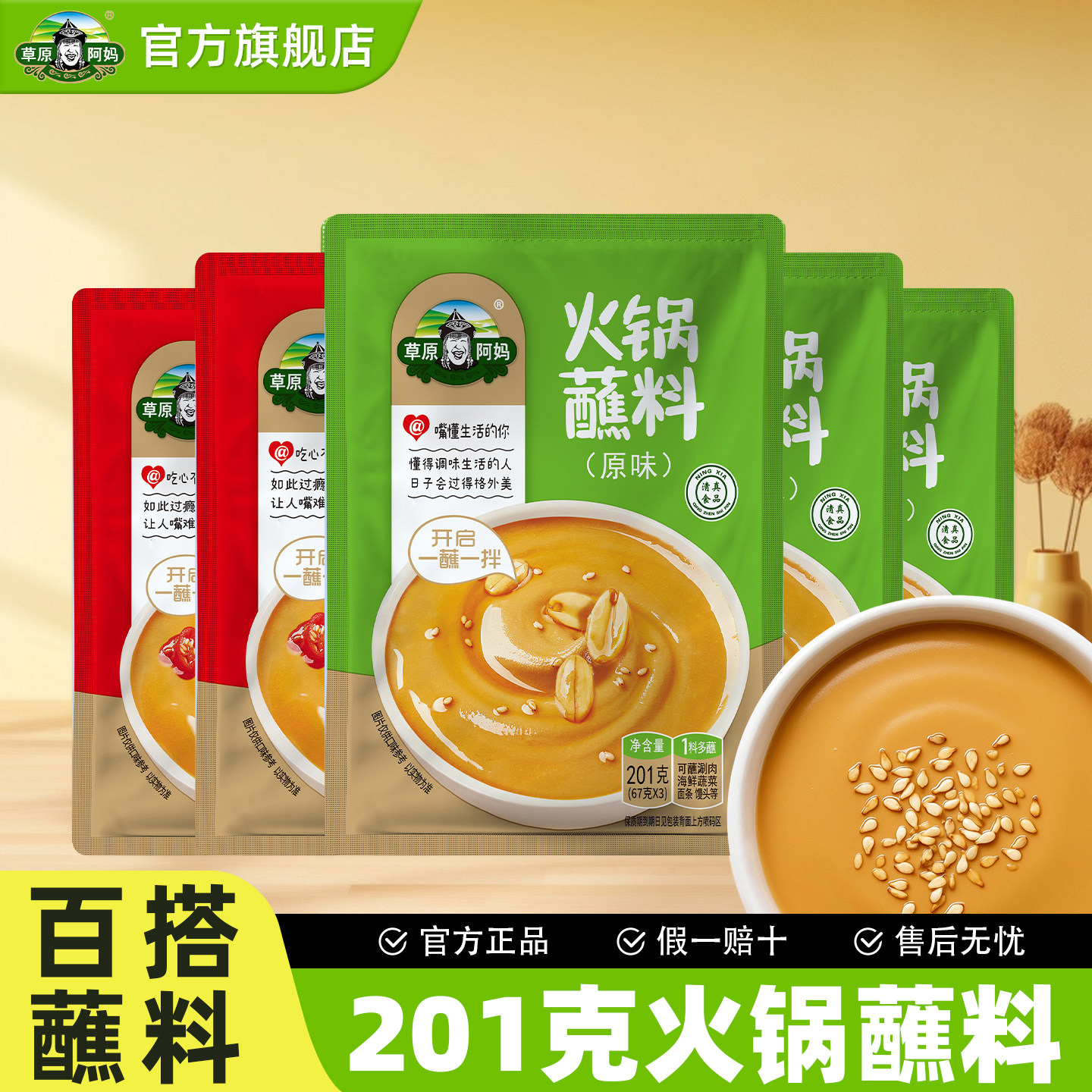 草原阿妈火锅蘸料家用麻酱调料涮羊肉酱料火锅底料蘸酱拌面清真