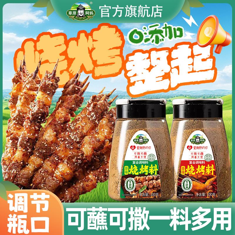 草原阿妈瓶装烧烤撒料清真