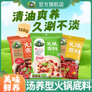 草原阿妈168g火锅底料正宗火锅汤料香汤辣汤清汤小包装一人份家用