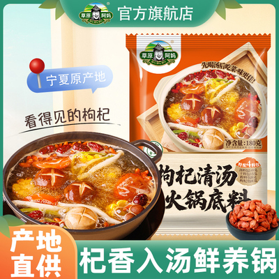 草原阿妈枸杞火锅底料宁夏枸杞麻辣牛油清汤番茄锅官方正宗调料