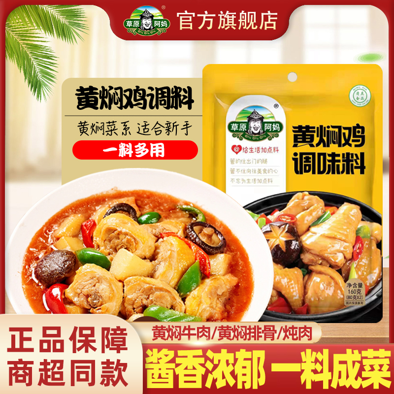 草原阿妈黄焖鸡宁夏清真炒鸡肉料