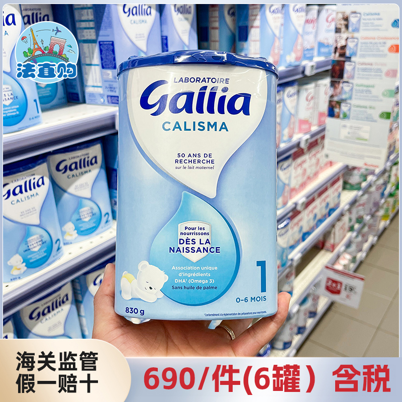 现货法国达能佳丽雅Gallia1段标准婴幼儿配方奶粉/0-6个月/830g