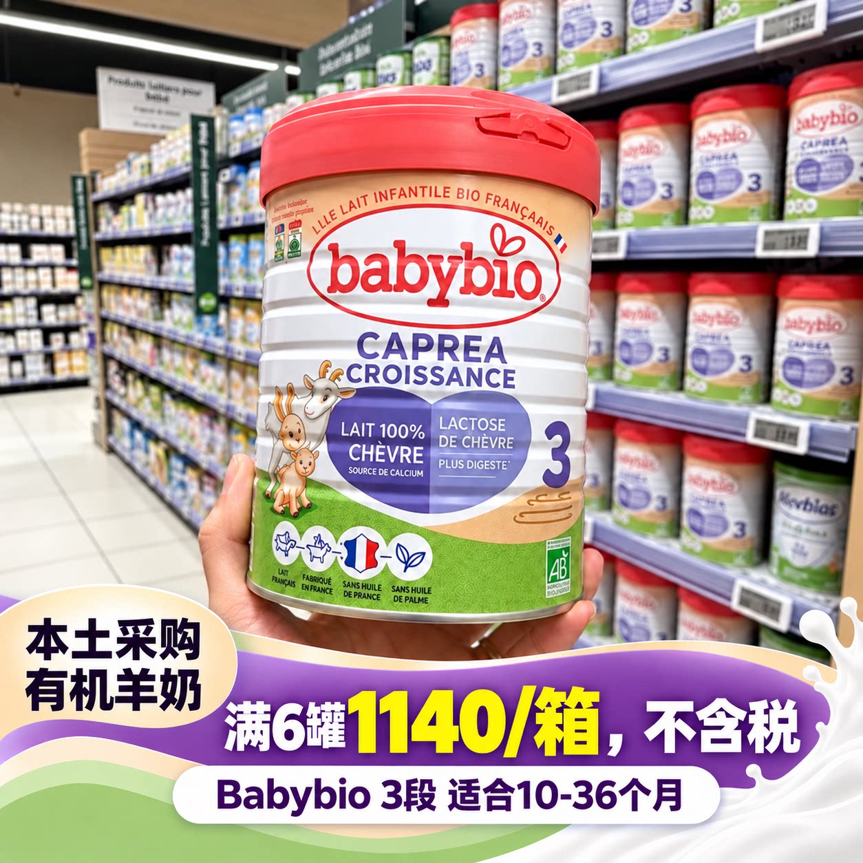 法国Babybio伴宝乐CAPREA 3段婴幼儿宝宝有机配方羊奶粉三段800g