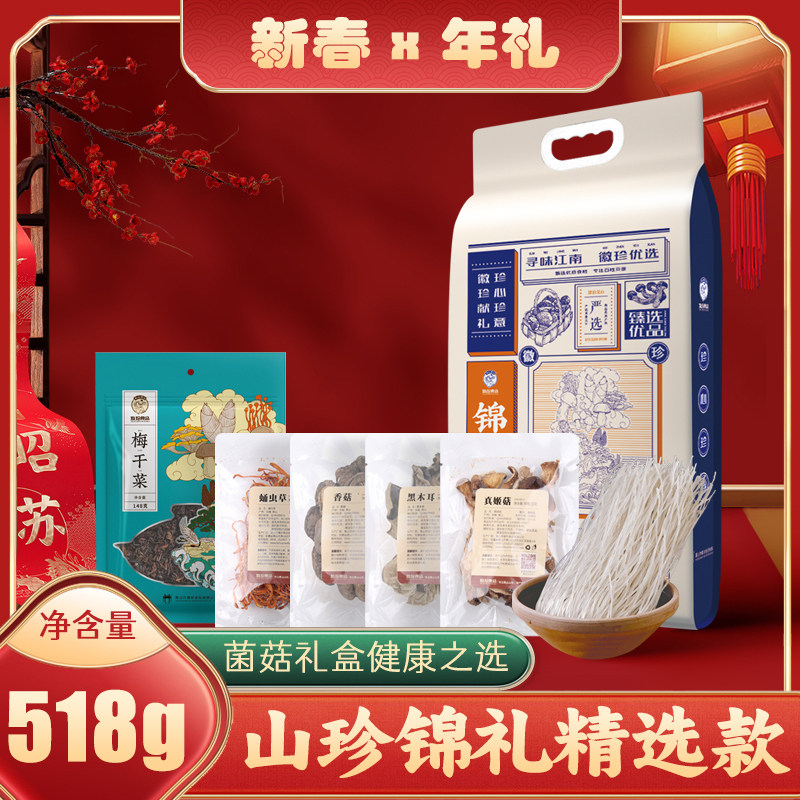 徽州特产山珍锦礼精选款518g