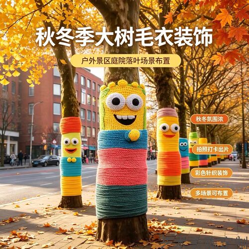 秋冬大树穿衣针织美陈网红打卡