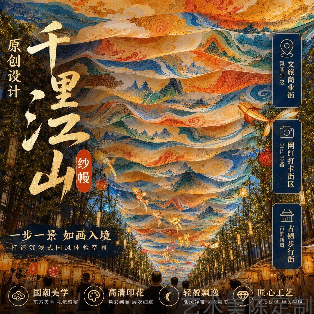 千里江山国潮纱幔吊顶天幕商场景区公园古镇文旅街区网红打卡装饰