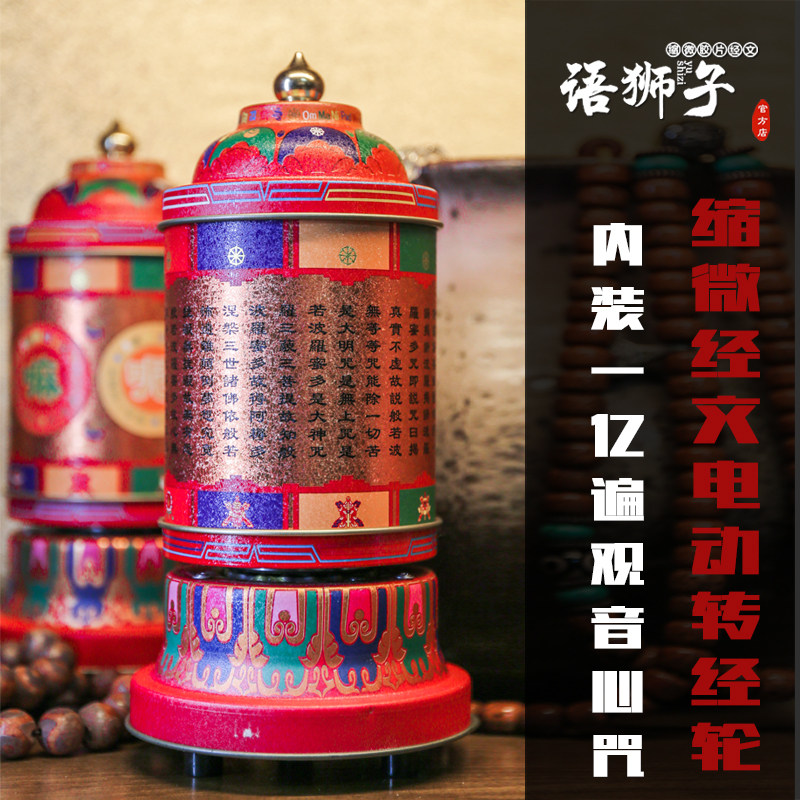 语狮子缩微胶片经文转经轮家用小型电动大藏经甘珠尔一亿观音心咒在类目 家居饰品, 摆件中 - 来自Buy2taobao.com提供专业的淘宝代购服务