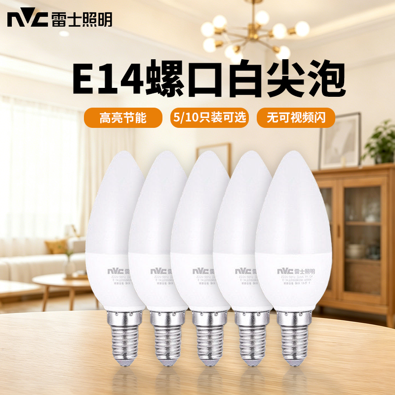 雷士led灯泡e14螺口家用蜡烛尖泡