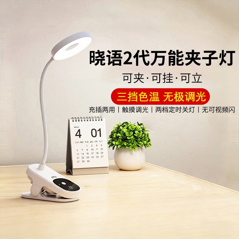 雷士照明护眼万能夹子灯宿舍学习充插两用台灯儿童阅读卧室床头灯