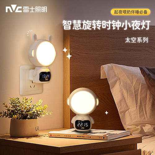 雷士遥控小夜灯护眼带时钟