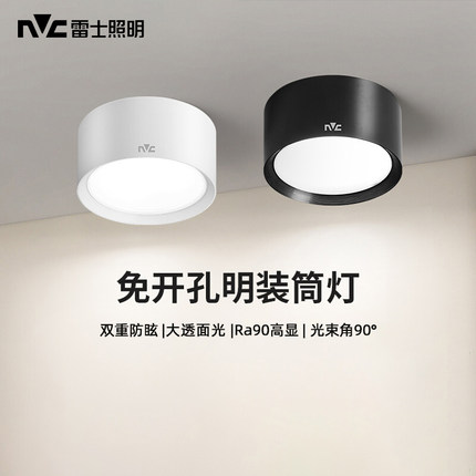 雷士照明led明装筒灯免开孔吸顶式射灯家用客厅背景墙装饰玄关灯