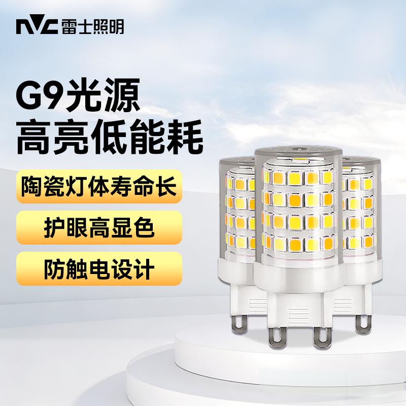 雷士照明G9光源led灯玉米灯泡超亮家用照明三色变光暖白正白暖黄