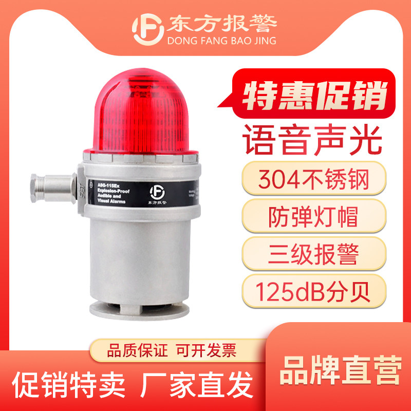 东方宣创防爆声光报警器