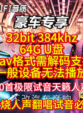 粤语老歌32bit384k发烧人声极限试音Hires母带无损数播wav音乐U盘