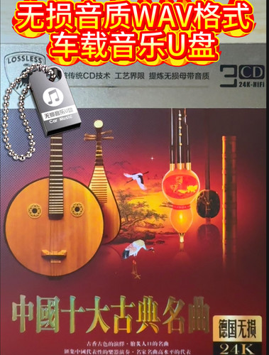 中国十大古典名曲古筝高山流水经典民乐演奏 正版车载CD音乐U盘