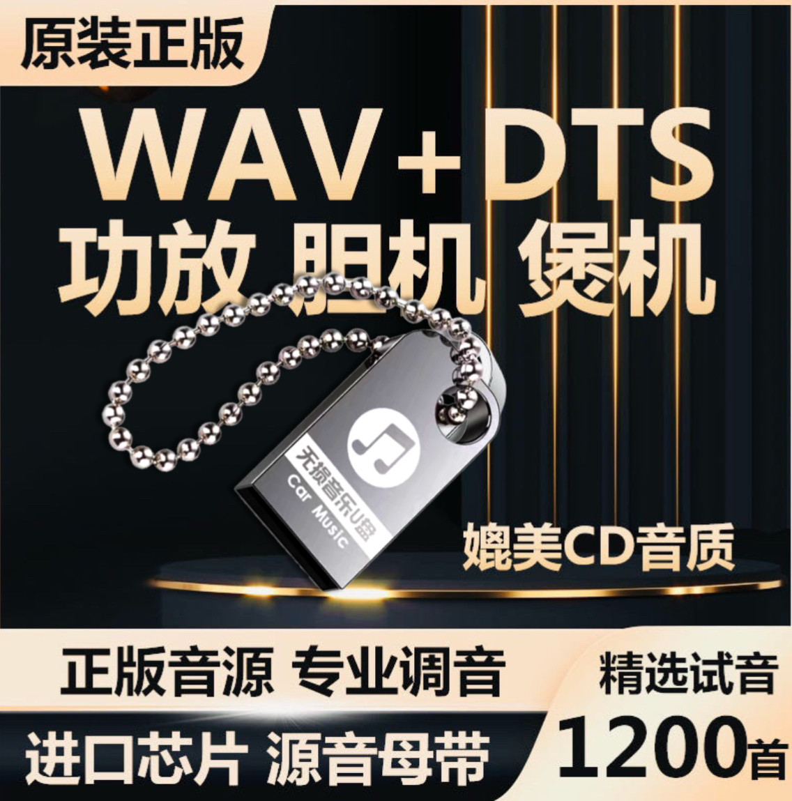 发烧新款流行车载音乐U盘WAV无损音质DTS5.1功放胆机煲机试音优盘