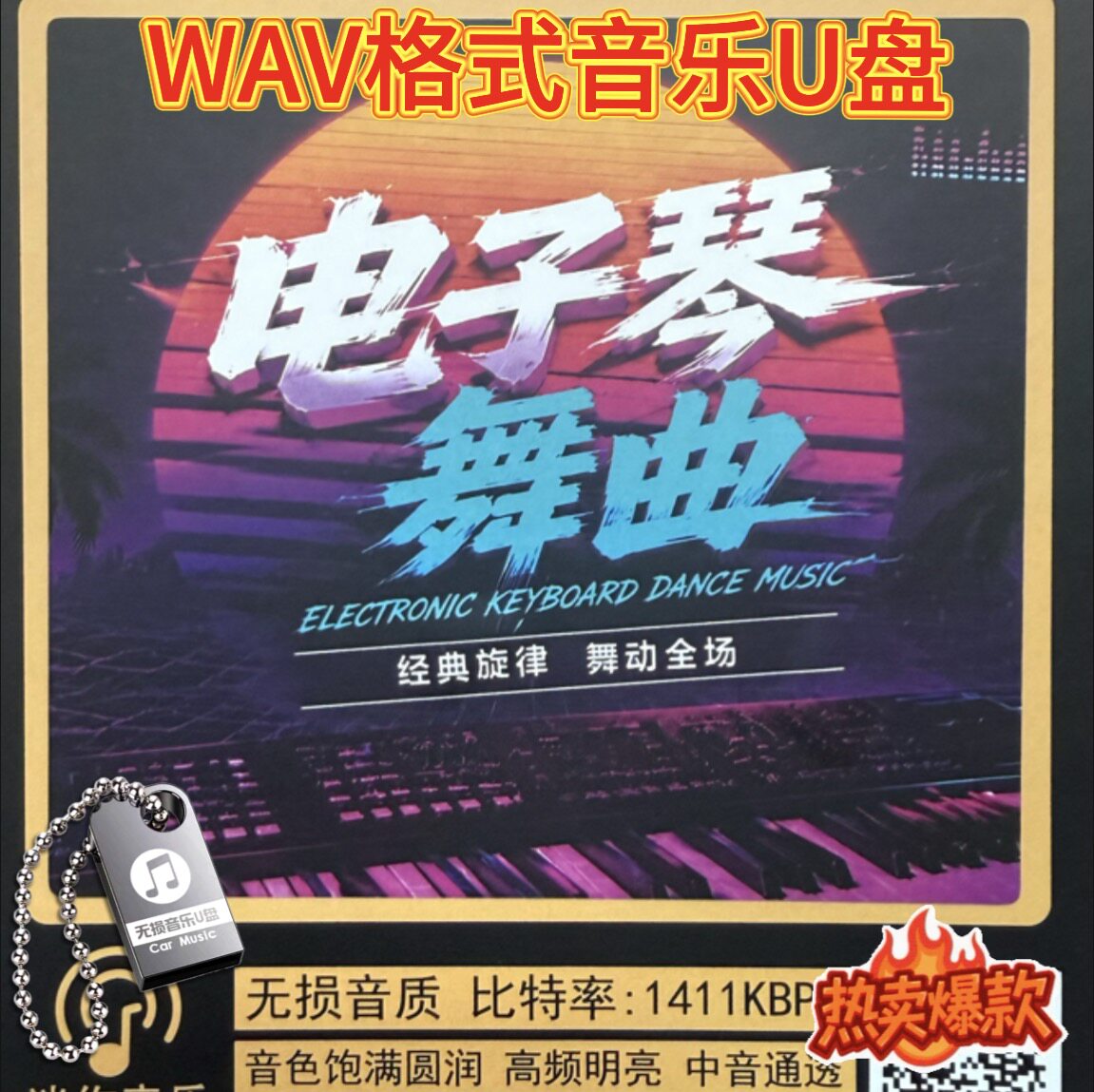 电子琴DJ舞曲经典老歌画你搀扶苹果香wav无损流行汽车载音乐U盘