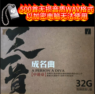 7080中港台一人一首成名曲经典老歌无损音质wav车载usb音乐优U盘