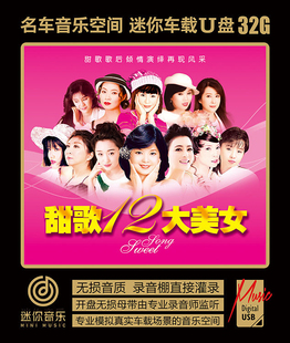 甜歌12大美女邓丽君韩宝仪龙飘飘高胜美杨钰莹经典老歌音乐U盘WAV