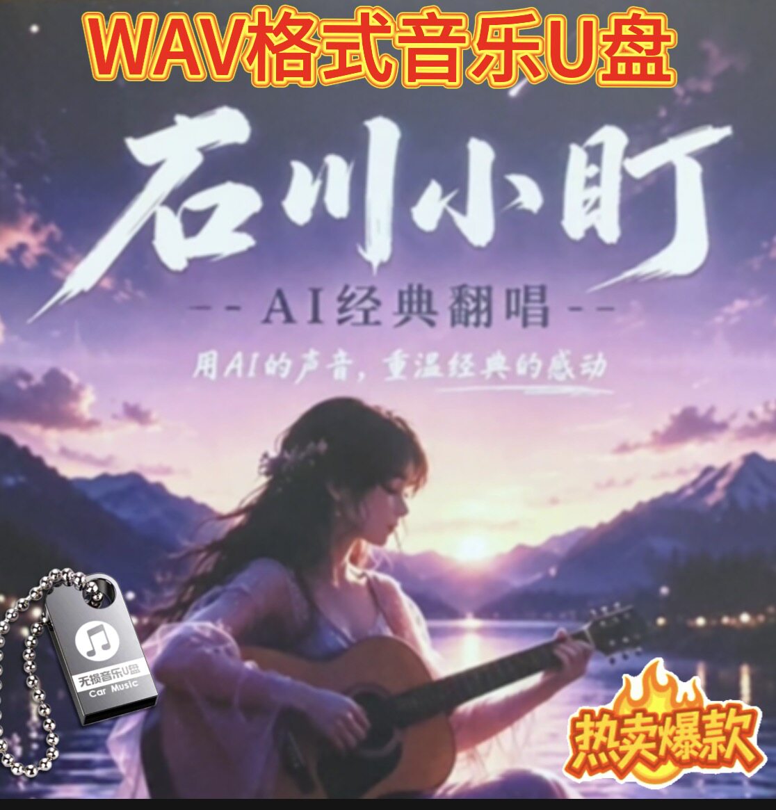 石川小町歌曲专辑老歌翻唱合集Ai大头针网红流行热门车载音乐U盘