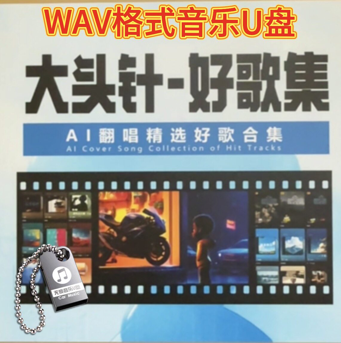 大头针歌曲专辑经典老歌翻唱合集Ai无损网红流行热门车载音乐U盘