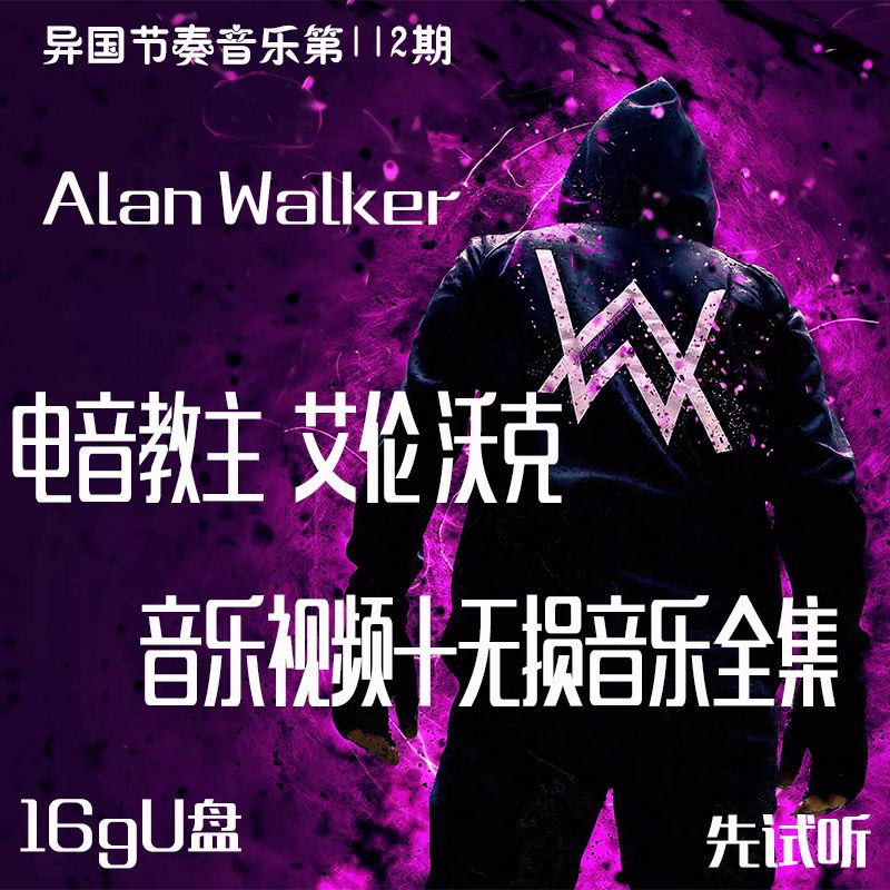 欧美电音教主alan walker艾伦沃克车载音乐U盘mp3低音DJ视频舞曲