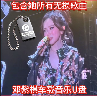 邓紫棋音乐U盘专辑所有歌曲合集新旧流行mp3歌曲车载优盘无损音质