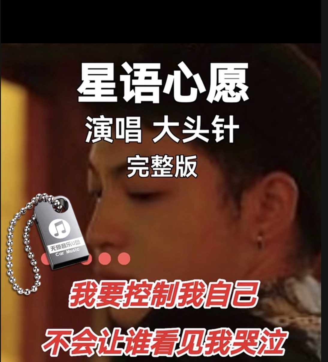 大头针AI翻唱歌曲精选星语心愿无损车用音乐usb优盘车载音乐U盘,汽车用品/电子/清洗/改装,车载音乐U盘,淘宝优惠券,粉丝福利购,淘宝优惠卷