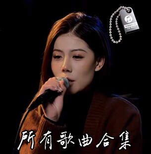 任夏新歌曲音乐U盘车载MP3流行无损高品质音乐新歌200首优盘通用