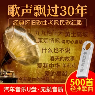 歌声飘过30年老人爱听的506070年代老歌曲民歌红歌车载音乐U盘MP3