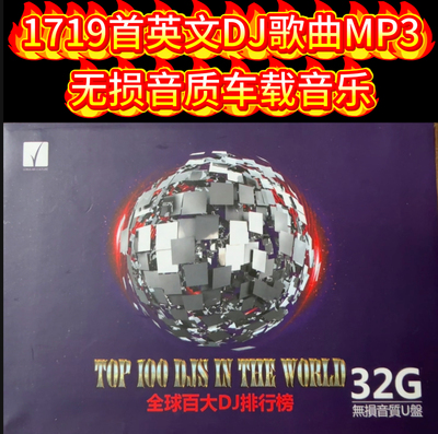 全球百大DJ排行榜U盘32G优盘欧美英文DJ舞曲串烧remix家用车载MP3
