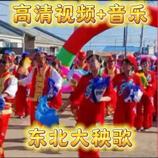 东北大秧歌新版秧歌曲音乐u盘锣鼓唢呐曲中老年扭秧歌舞蹈广场舞