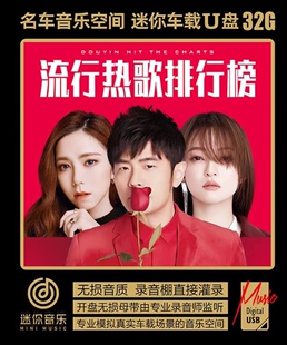 全网热歌流行榜抖音国粤语金曲DJ舞曲大全梦然是你阿梨粤秒针U盘