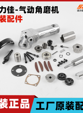 适力佳气动4寸角磨机维修配件传动主轴承608风叶片前盖齿轮压盘盖