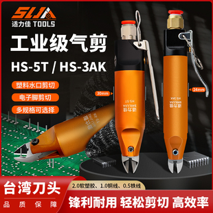 5塑料水口汽剪电子脚斜口FD1S20台湾快取刀头 适力佳气动剪刀钳HS