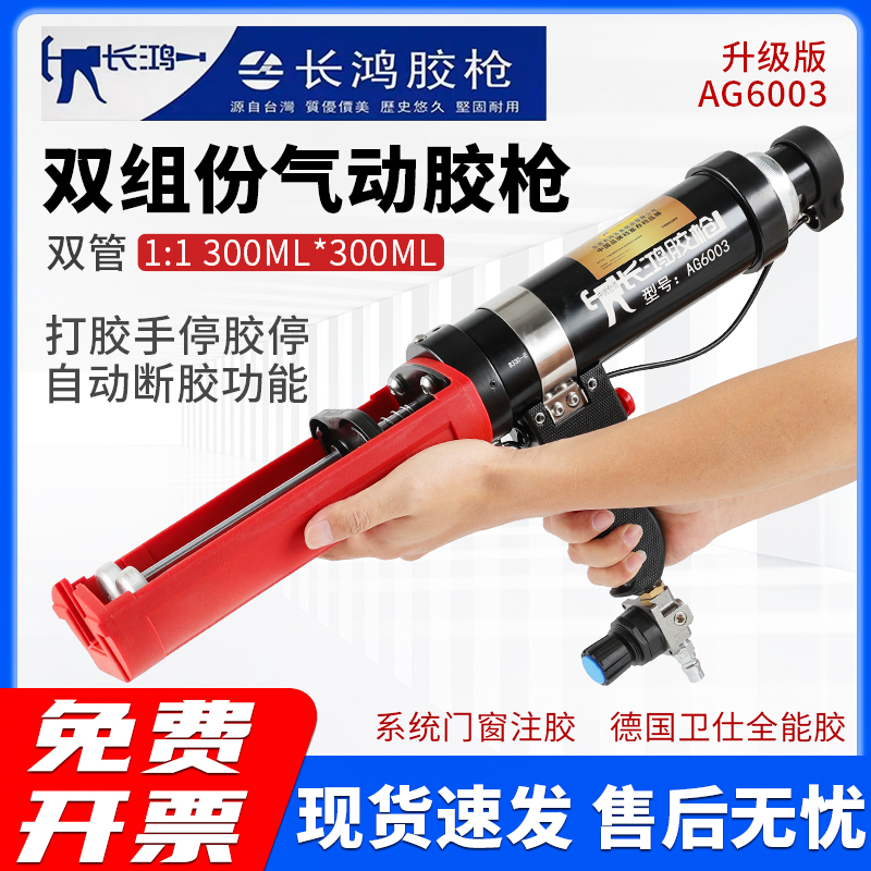 【正品台湾长鸿】双组分气动胶枪