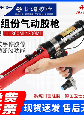 台湾长鸿胶枪AG6003双组分气动胶枪 1:1组角注胶枪300MLx300ML
