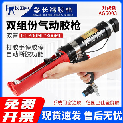 台湾长鸿胶枪AG6003双组分气动胶枪 1:1组角注胶枪300MLx300ML