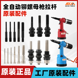 适力佳全自动拉姆枪铆螺母枪M3-M12枪头总成拉杆通用配件拉帽枪