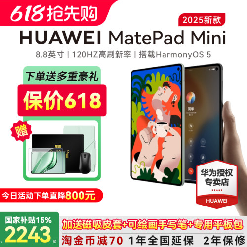 2025新款华为平板MatepadMini