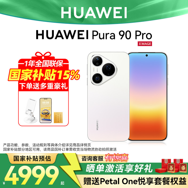 国家补贴15%/Huawei Pura 90 Pro华为手机20