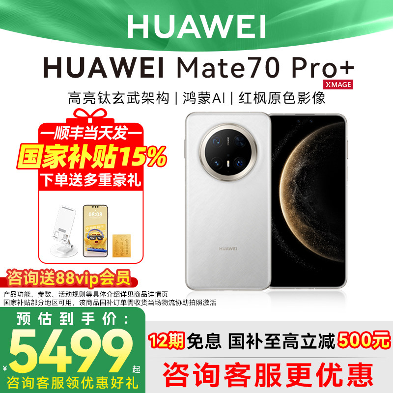 Huawei/华为 Mate 70 Pro+手机智能手机旗舰店官
