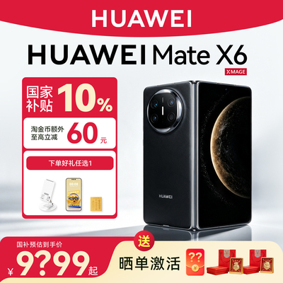 国家补贴500元华为MateX6手机
