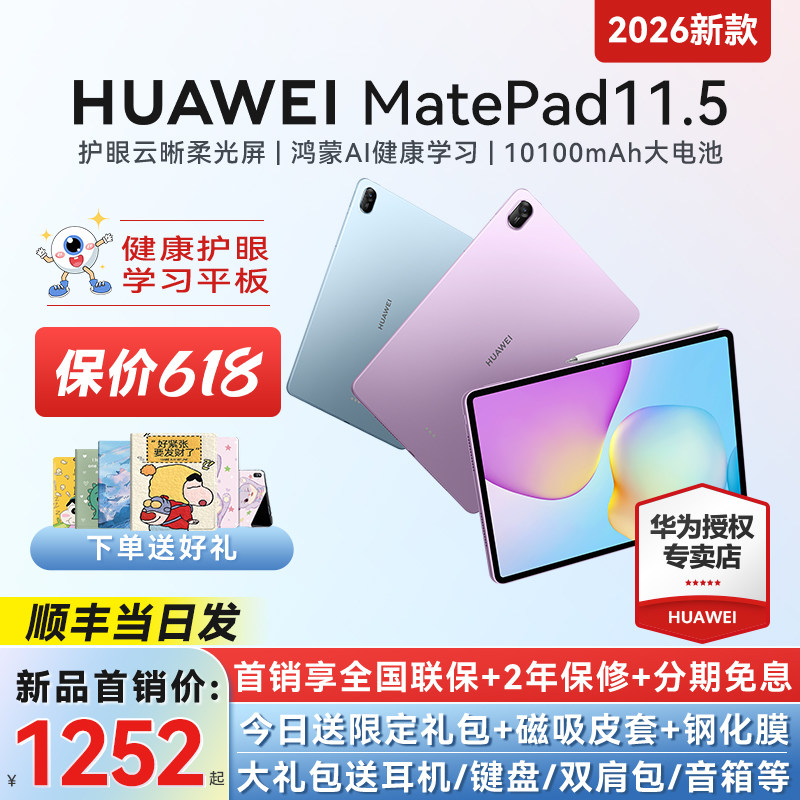 【88VIP减200元+政府补贴15%】华为平板MatePad 