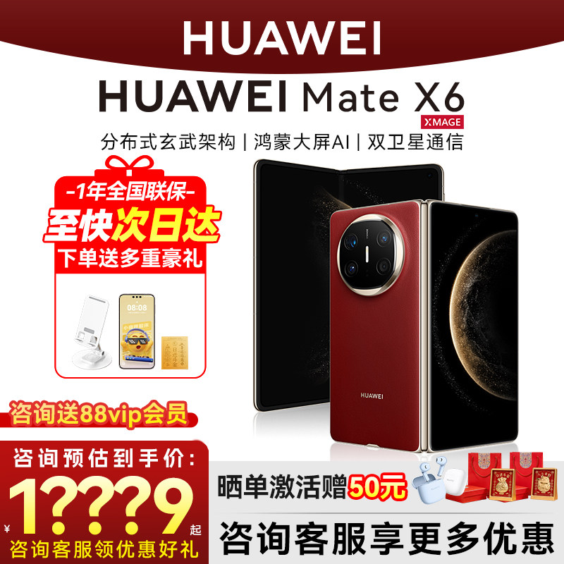 国家补贴500元12期免息晒单激活赠50元华为 Mate X6鸿