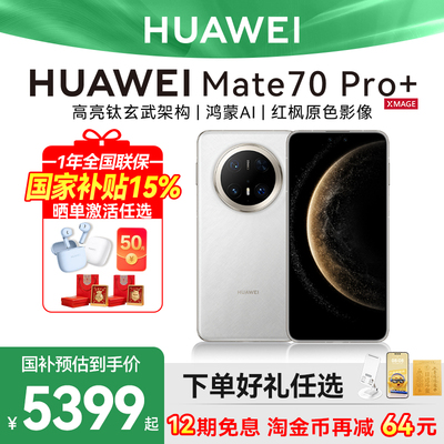 国家补贴500华为Mate70Pro+手机